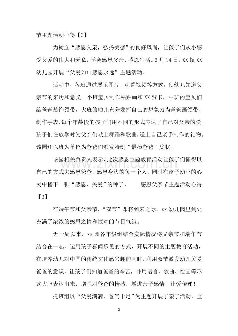 感恩父亲节主题活动心得【3篇】.doc_第2页