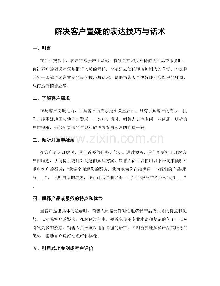 解决客户置疑的表达技巧与话术.docx_第1页
