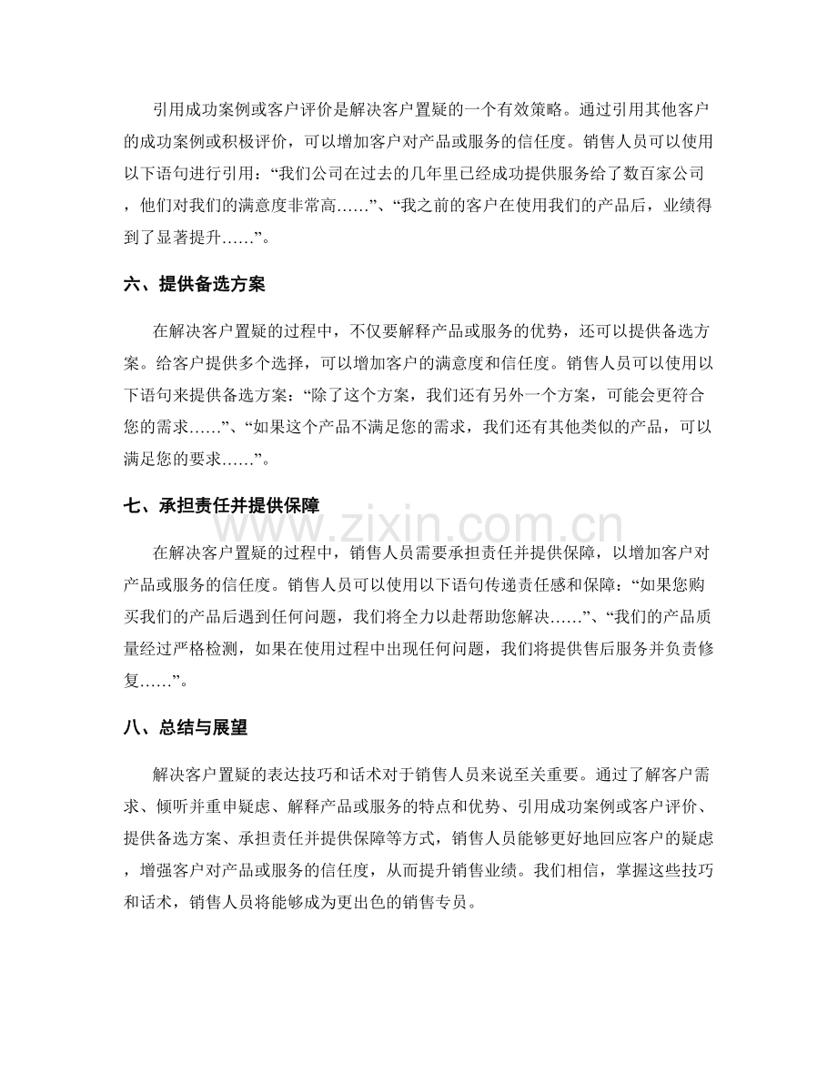 解决客户置疑的表达技巧与话术.docx_第2页