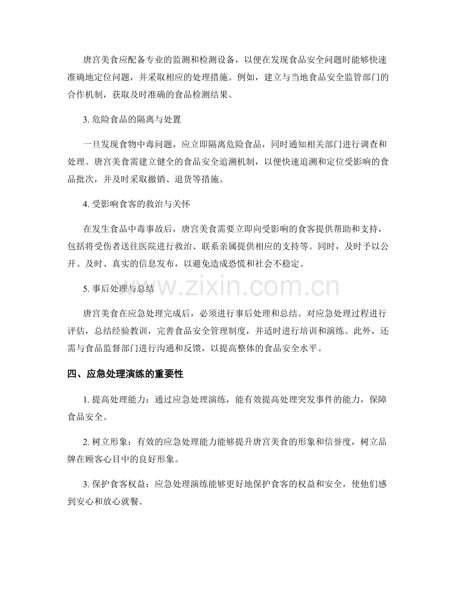 唐宫美食引发食物中毒事故应急处理安全演练方案2023.docx_第2页