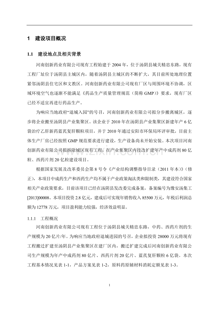 河南创新药业有限公司整体搬迁及药品生产技改扩建项目环境影响评价报告书.doc_第2页