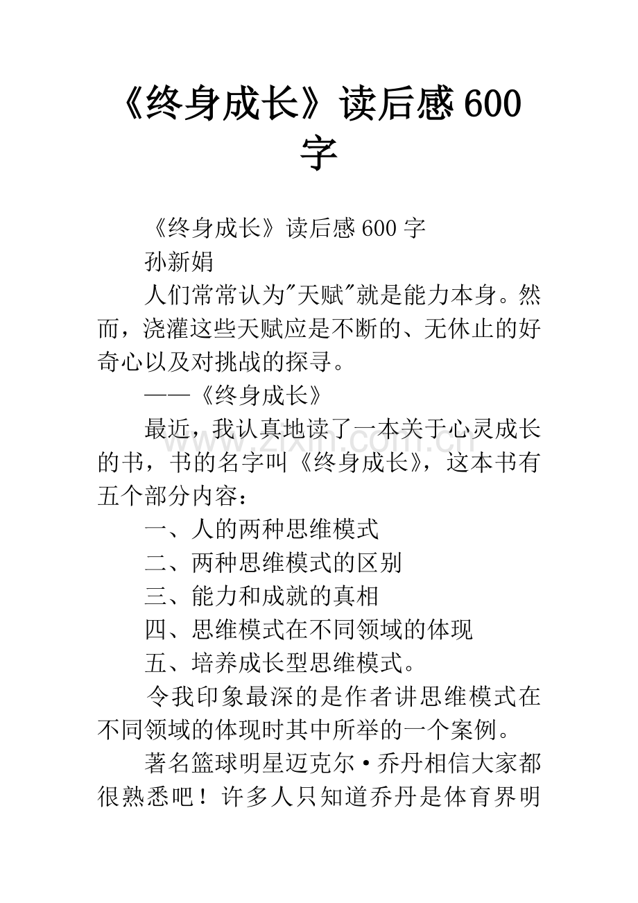 《终身成长》读后感600字.docx_第1页