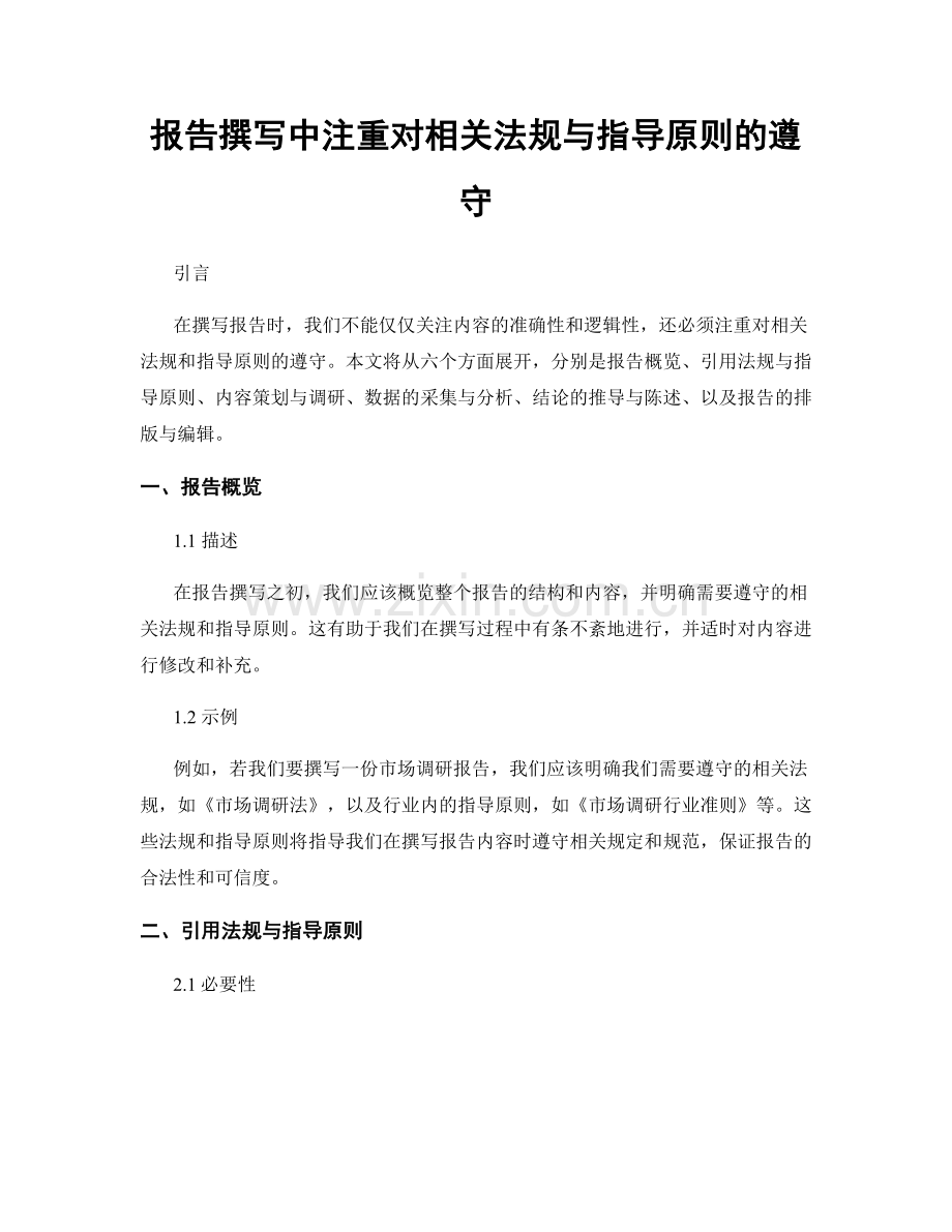 报告撰写中注重对相关法规与指导原则的遵守.docx_第1页