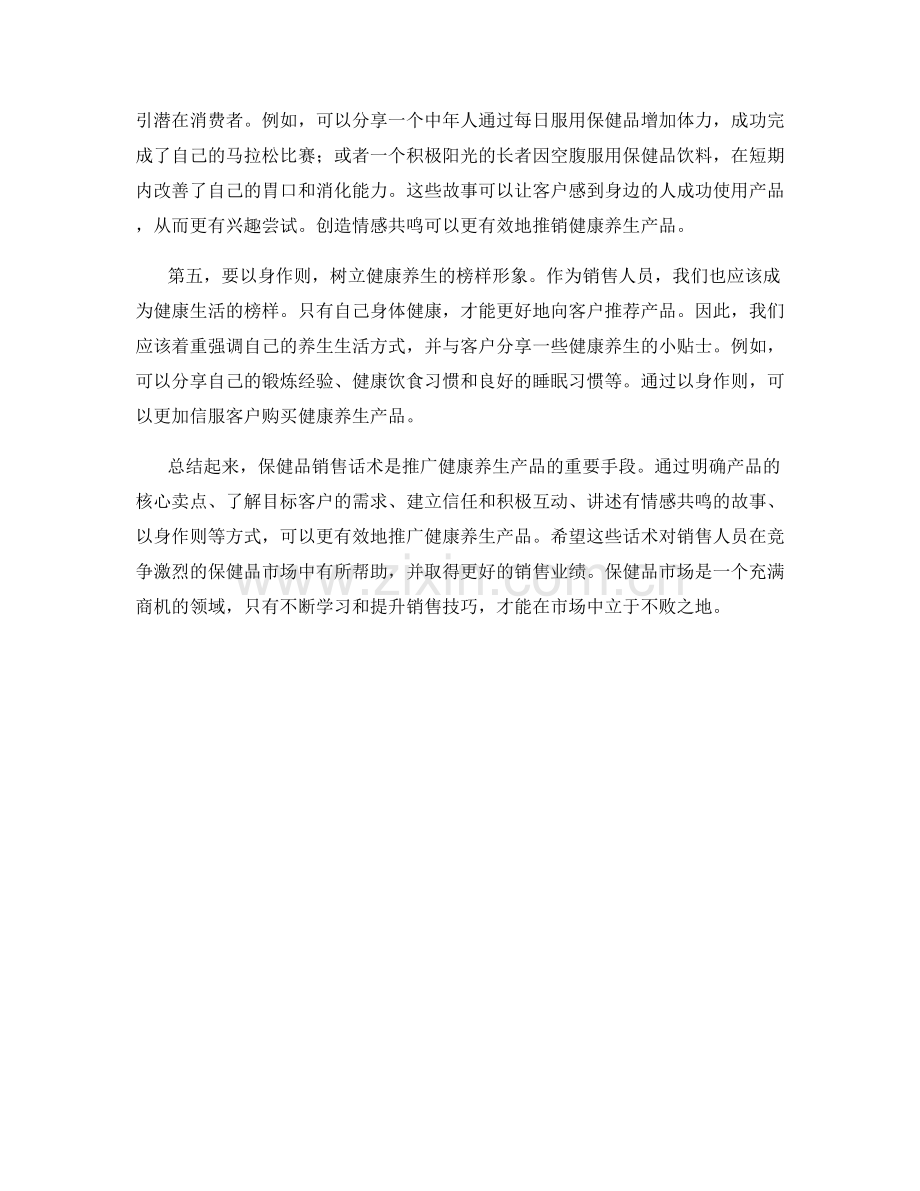 保健品销售话术：如何推广健康养生产品.docx_第2页