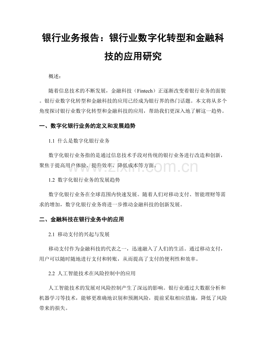 银行业务报告：银行业数字化转型和金融科技的应用研究.docx_第1页