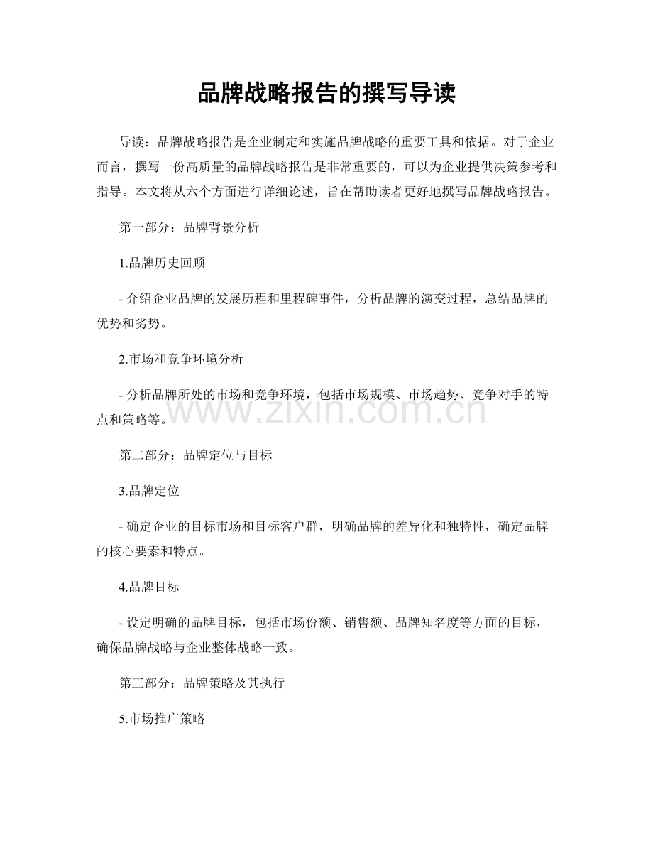 品牌战略报告的撰写导读.docx_第1页