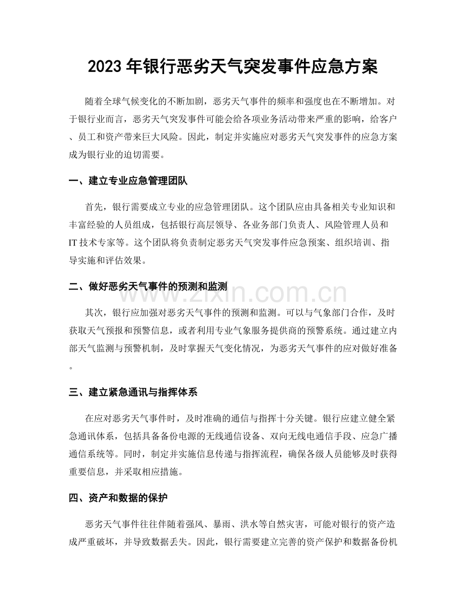 2023年银行恶劣天气突发事件应急方案.docx_第1页