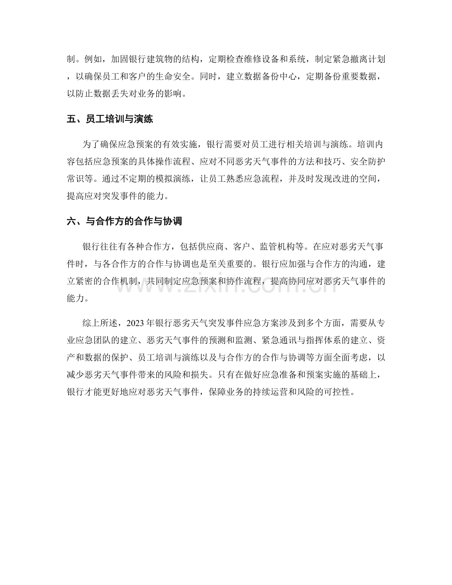 2023年银行恶劣天气突发事件应急方案.docx_第2页