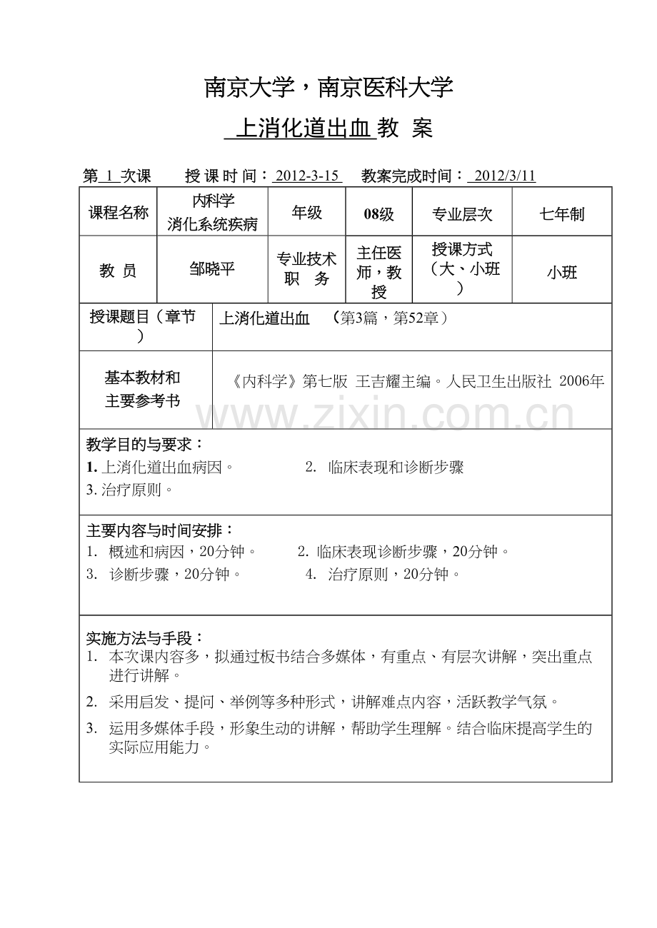 上消化道出血教案讲课稿.doc_第2页