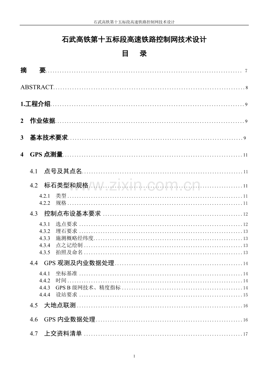 石武高铁第十五标段高速铁路控制网技术设计.doc_第1页