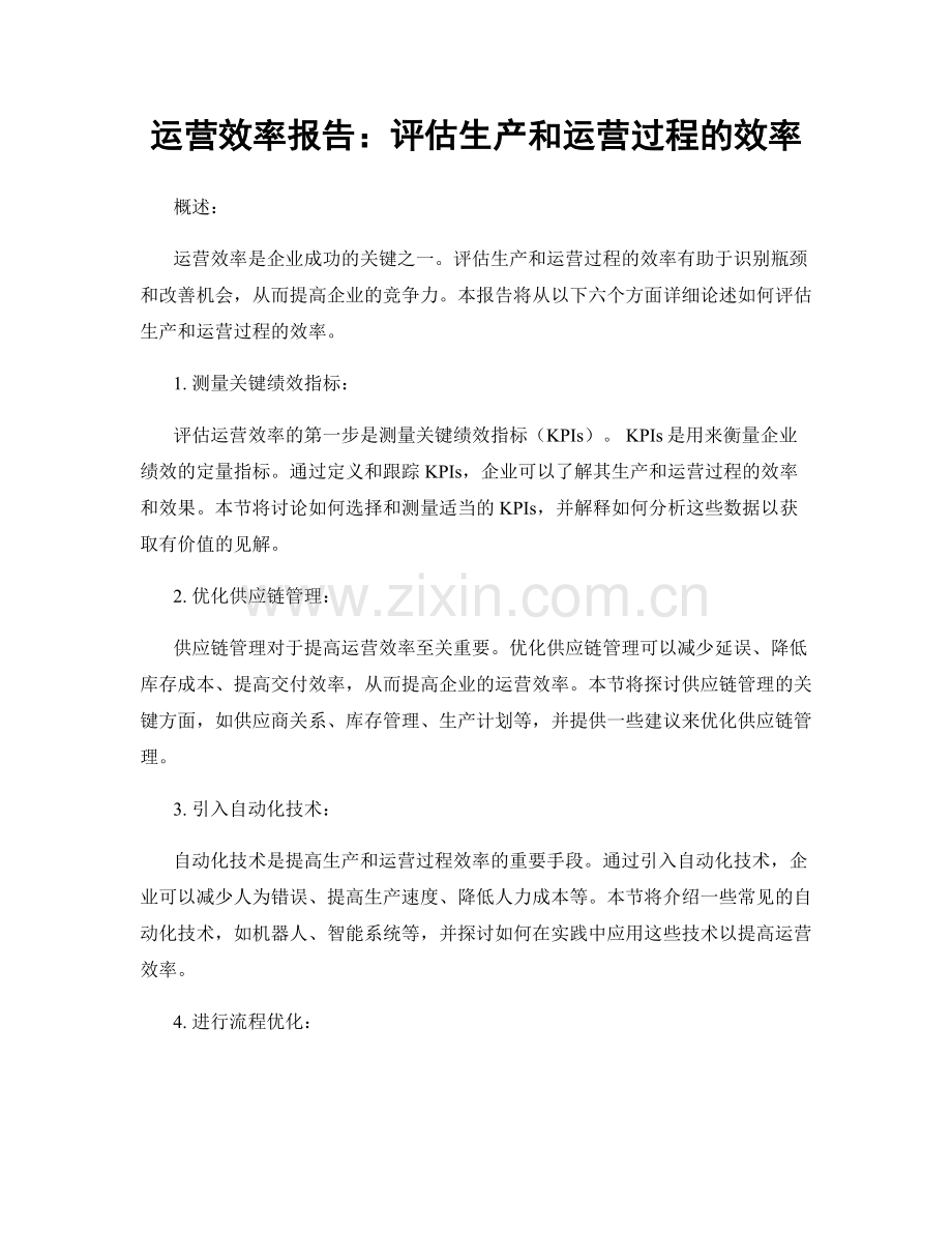 运营效率报告：评估生产和运营过程的效率.docx_第1页