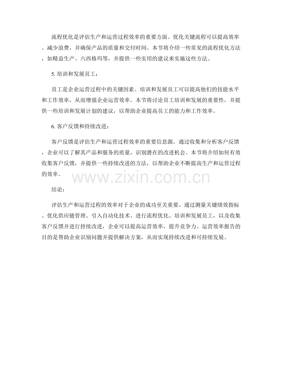 运营效率报告：评估生产和运营过程的效率.docx_第2页