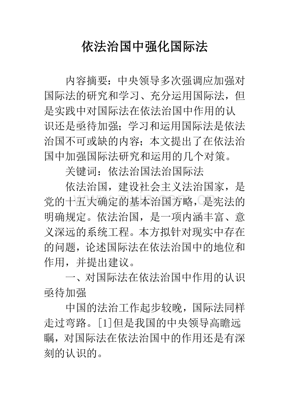 依法治国中强化国际法.docx_第1页