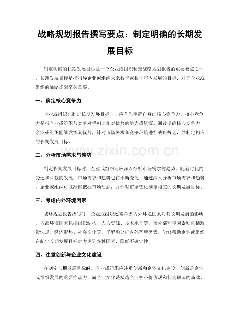 战略规划报告撰写要点：制定明确的长期发展目标.docx_第1页