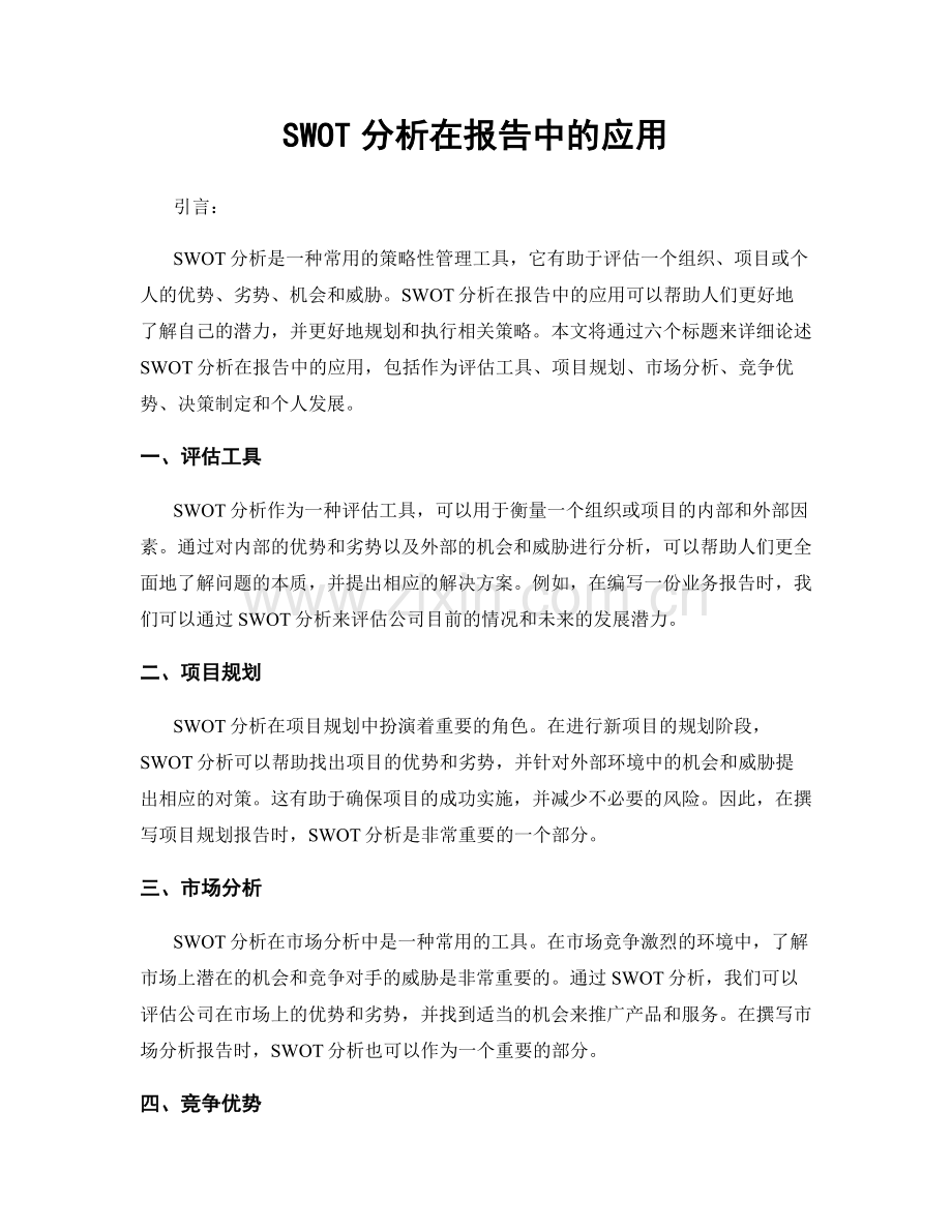 SWOT分析在报告中的应用.docx_第1页