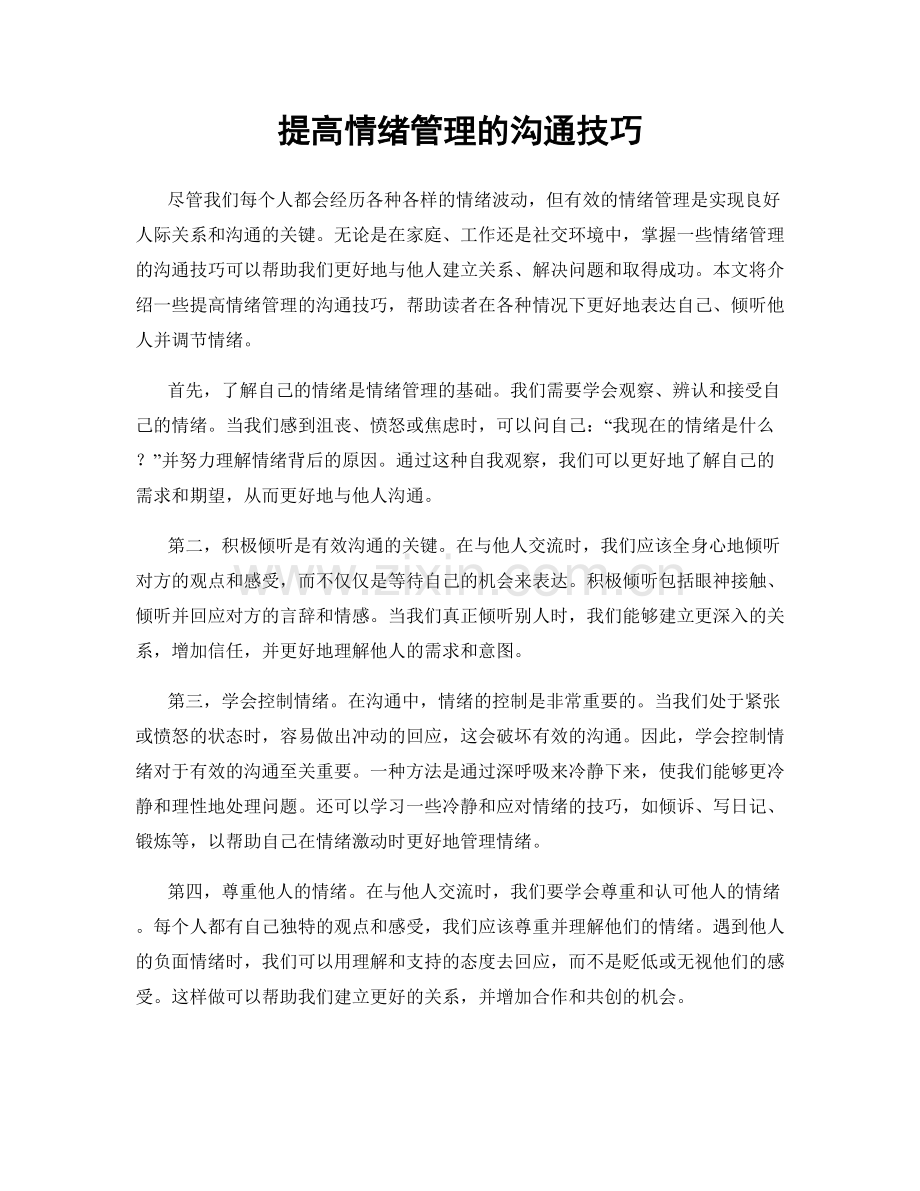 提高情绪管理的沟通技巧.docx_第1页
