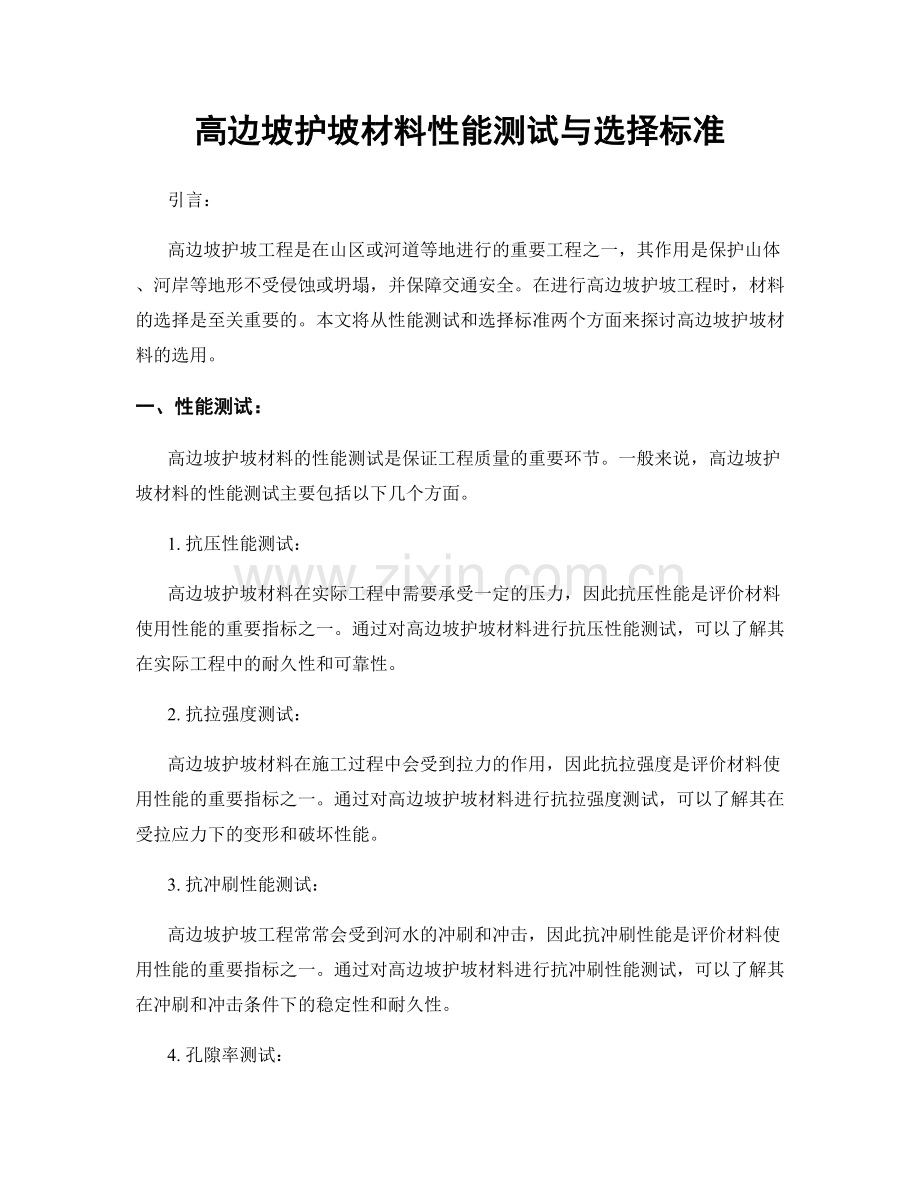 高边坡护坡材料性能测试与选择标准.docx_第1页
