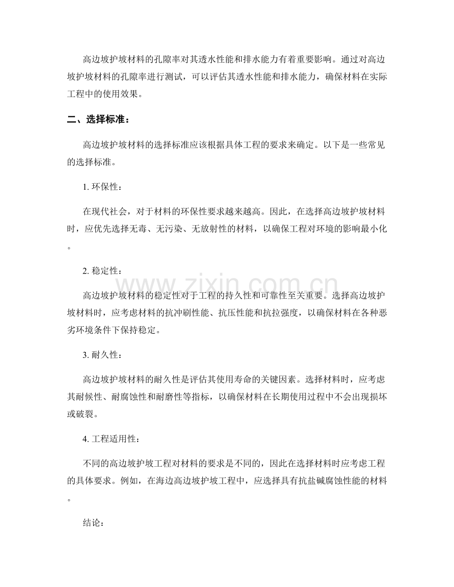 高边坡护坡材料性能测试与选择标准.docx_第2页
