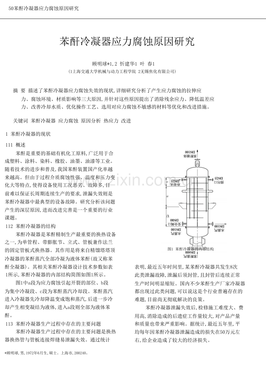 苯酐冷凝器应力腐蚀原因研究.doc_第1页