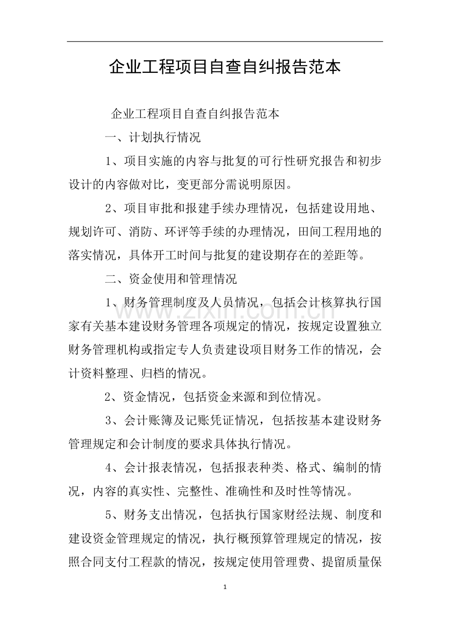 企业工程项目自查自纠报告范本.doc_第1页