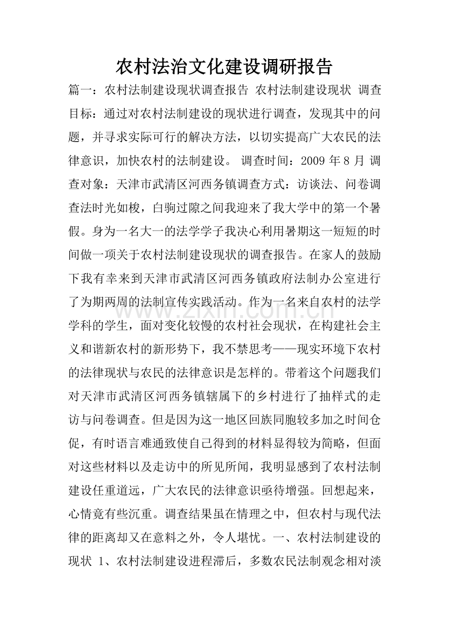 农村法治文化建设调研报告.doc_第1页