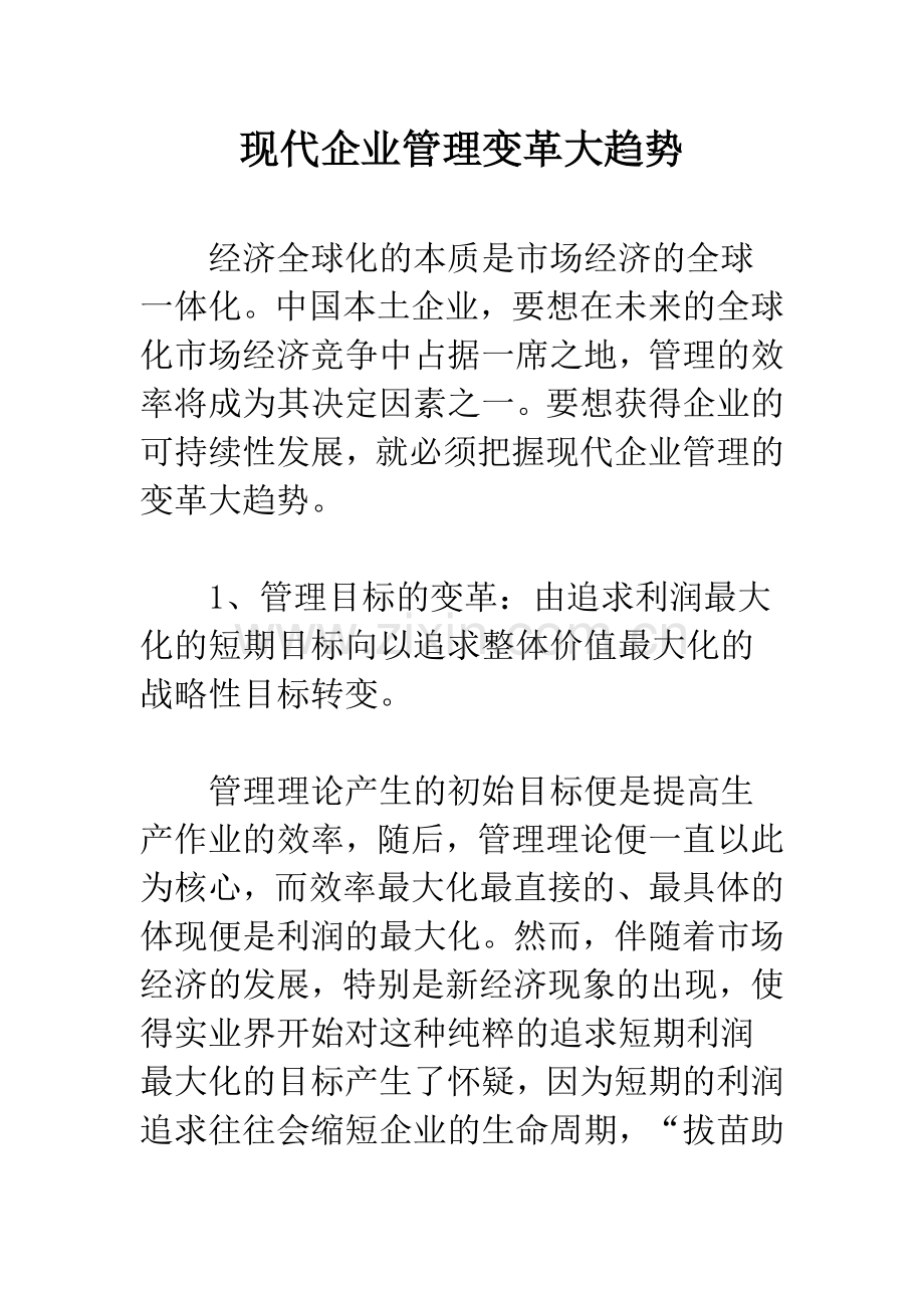 现代企业管理变革大趋势.docx_第1页