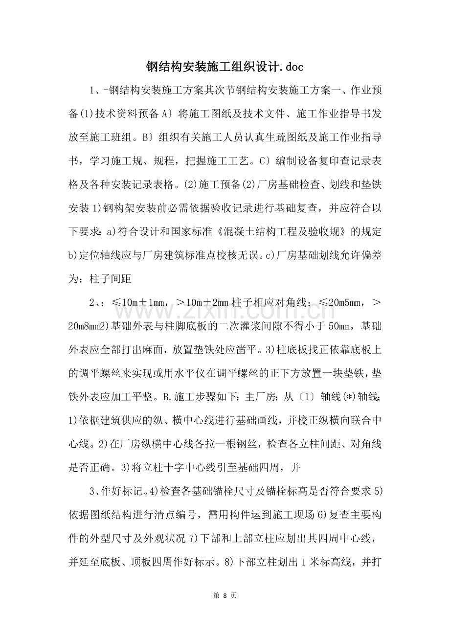钢结构安装施工组织设计.doc-.docx_第1页