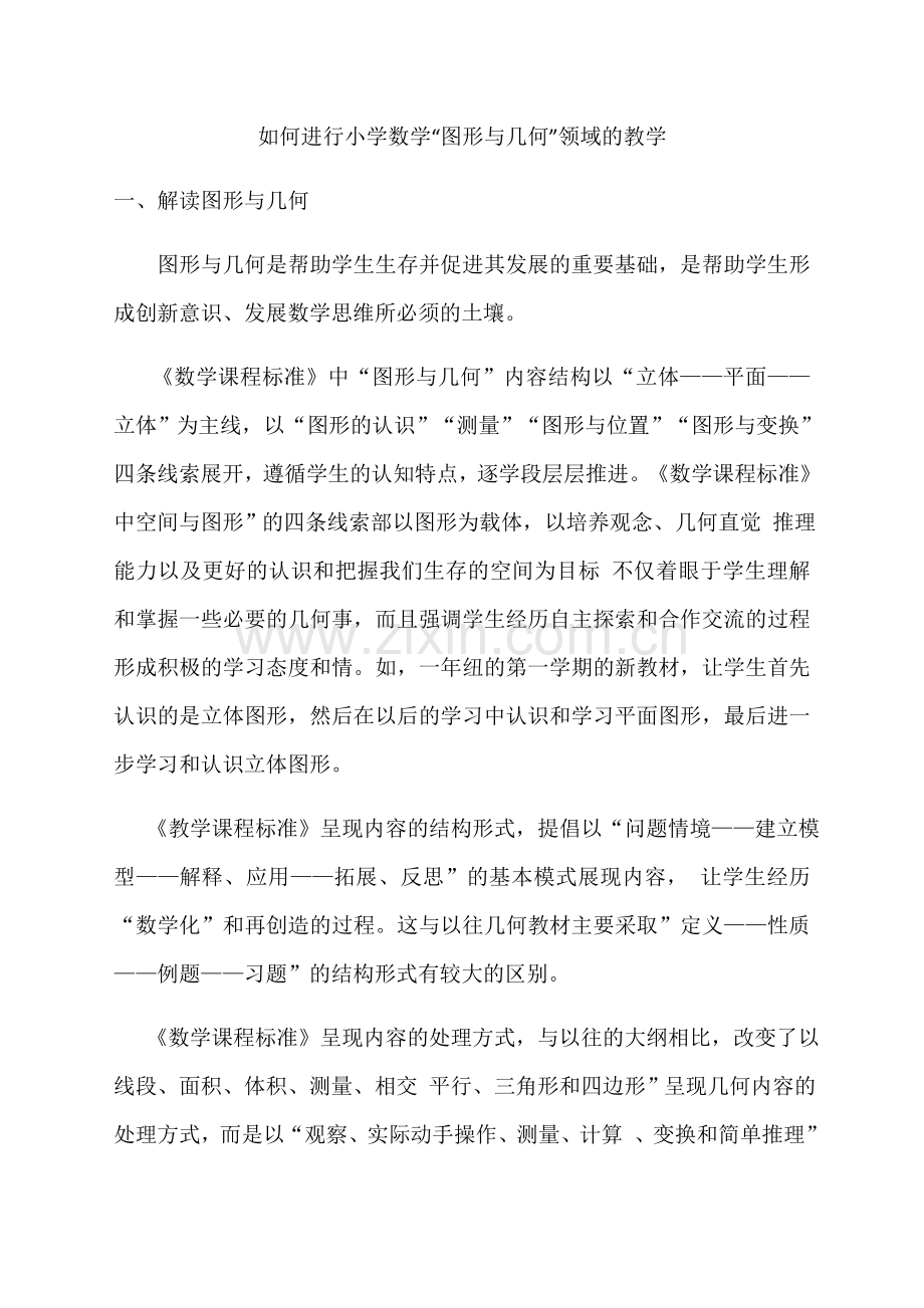 如何进行小学数学图形与几何问题的教学说课讲解.docx_第1页