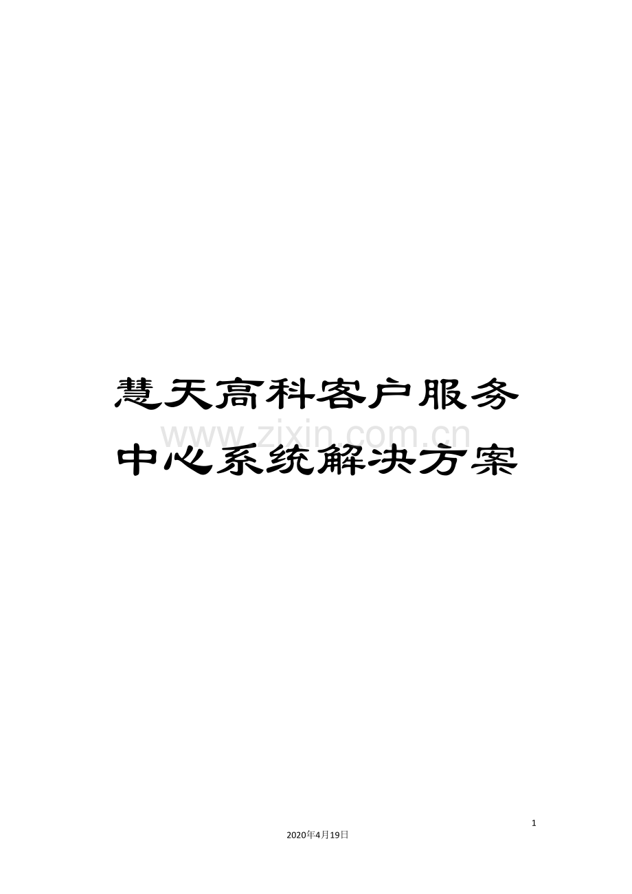 慧天高科客户服务中心系统解决方案.doc_第1页