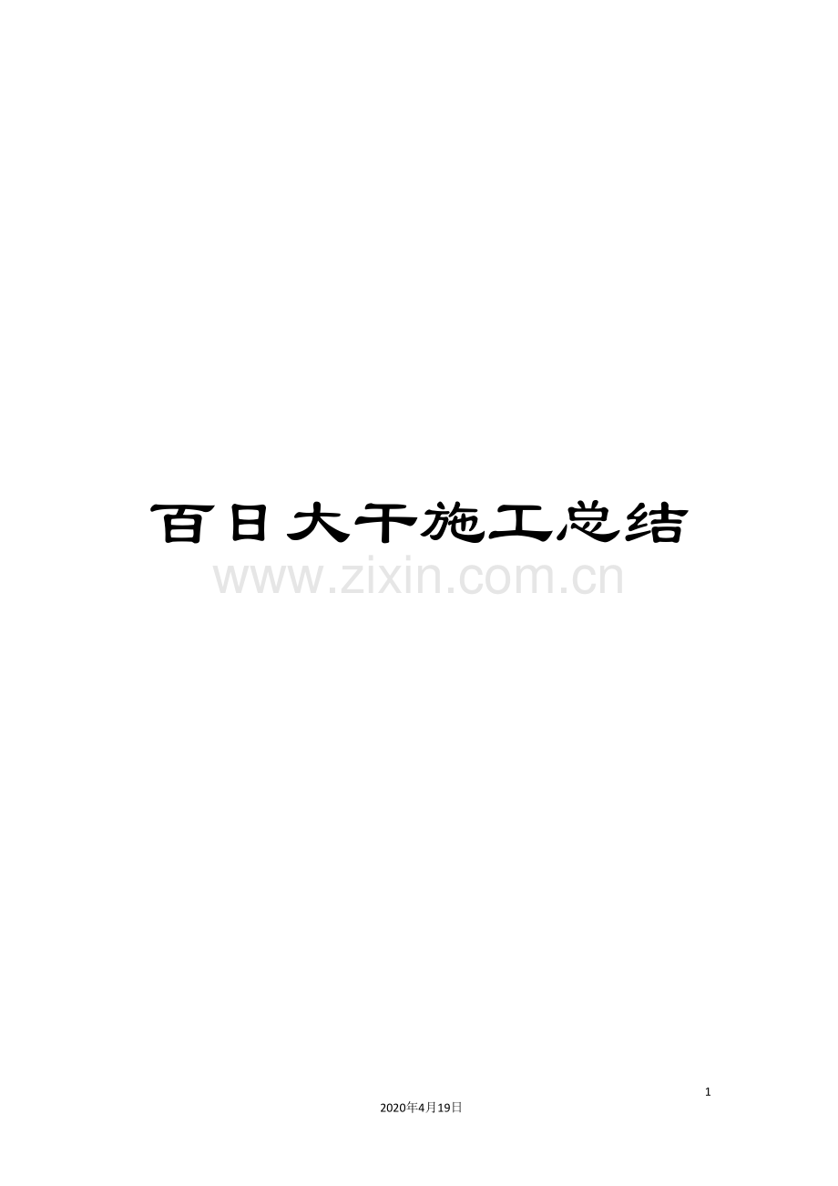 百日大干施工总结.doc_第1页