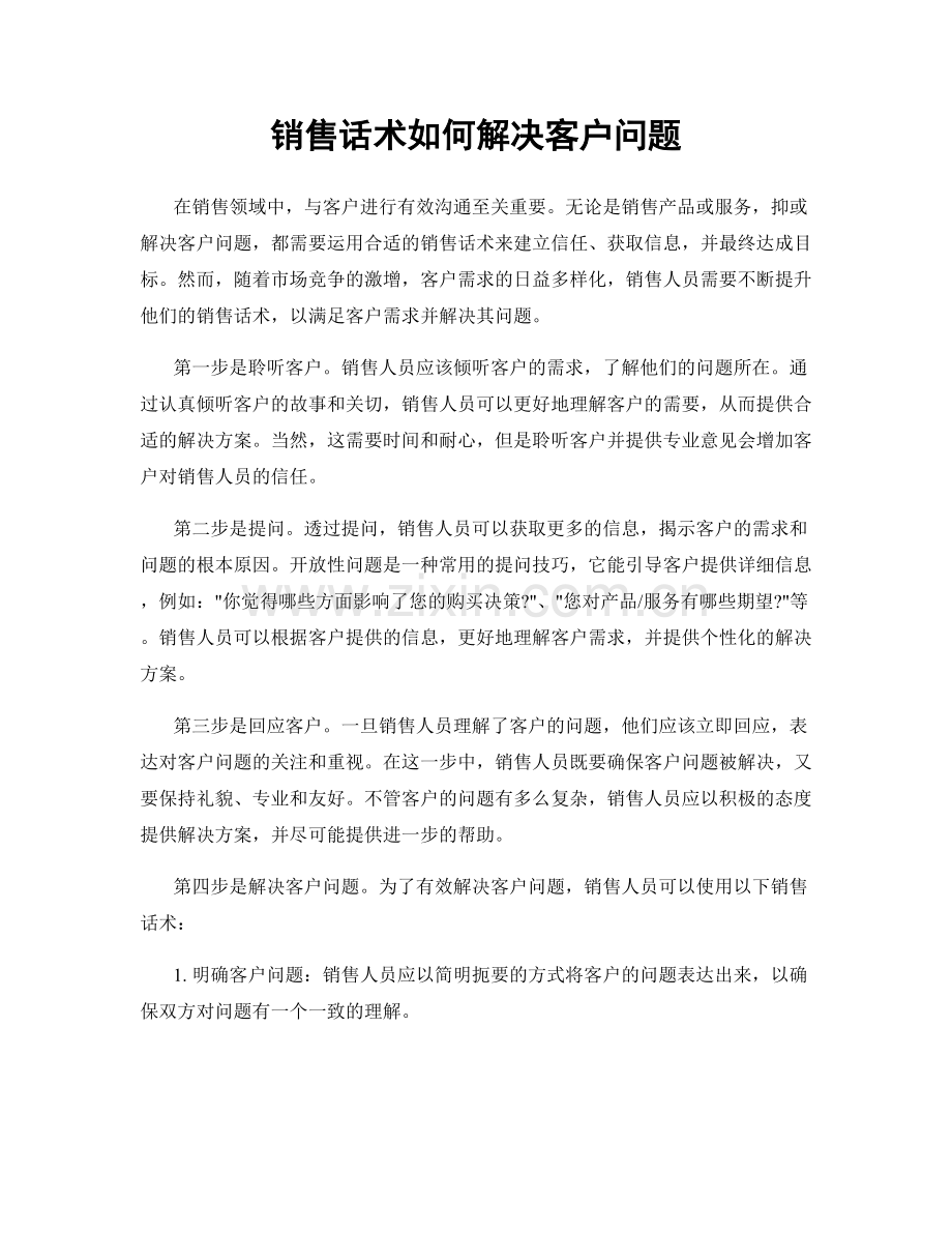 销售话术如何解决客户问题.docx_第1页