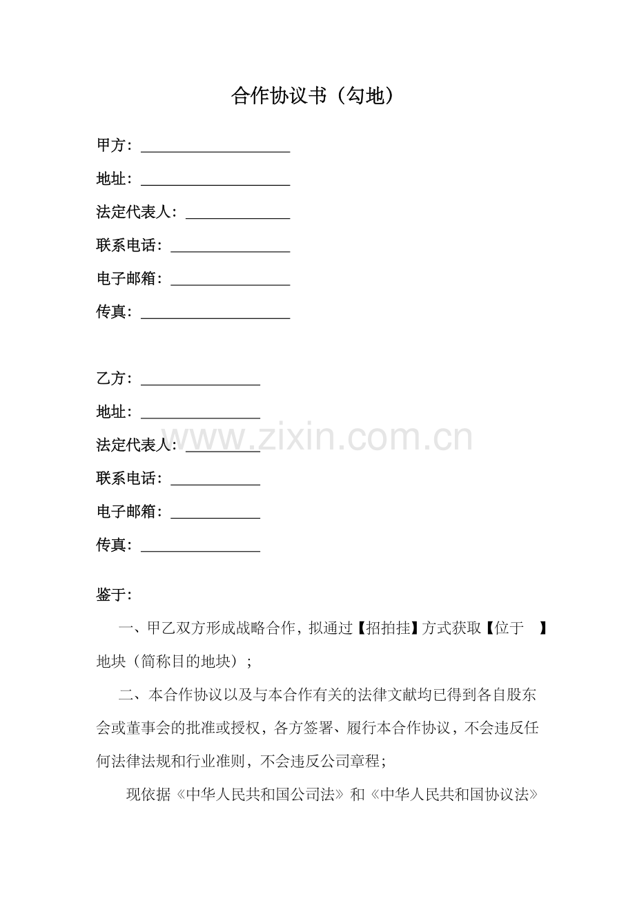 新版合作协议书(勾地模板).doc_第1页