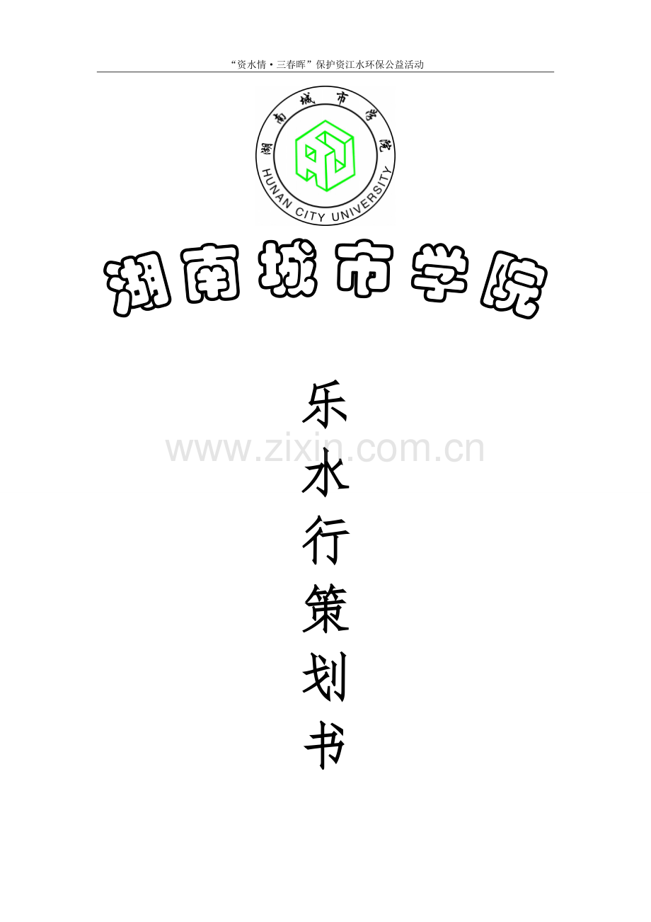 保护资江水环保公益活动乐水行策划书.doc_第1页