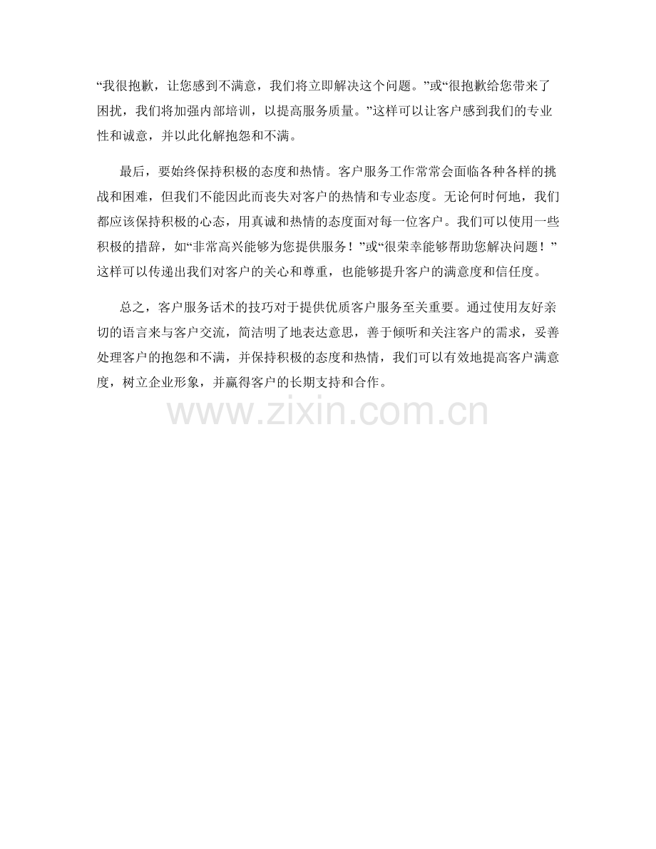 客户服务话术的技巧.docx_第2页