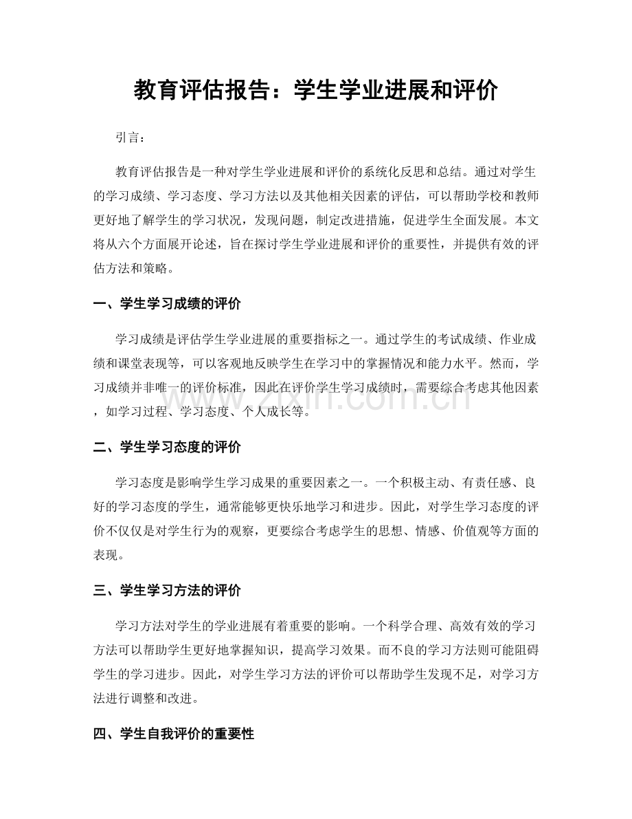 教育评估报告：学生学业进展和评价.docx_第1页