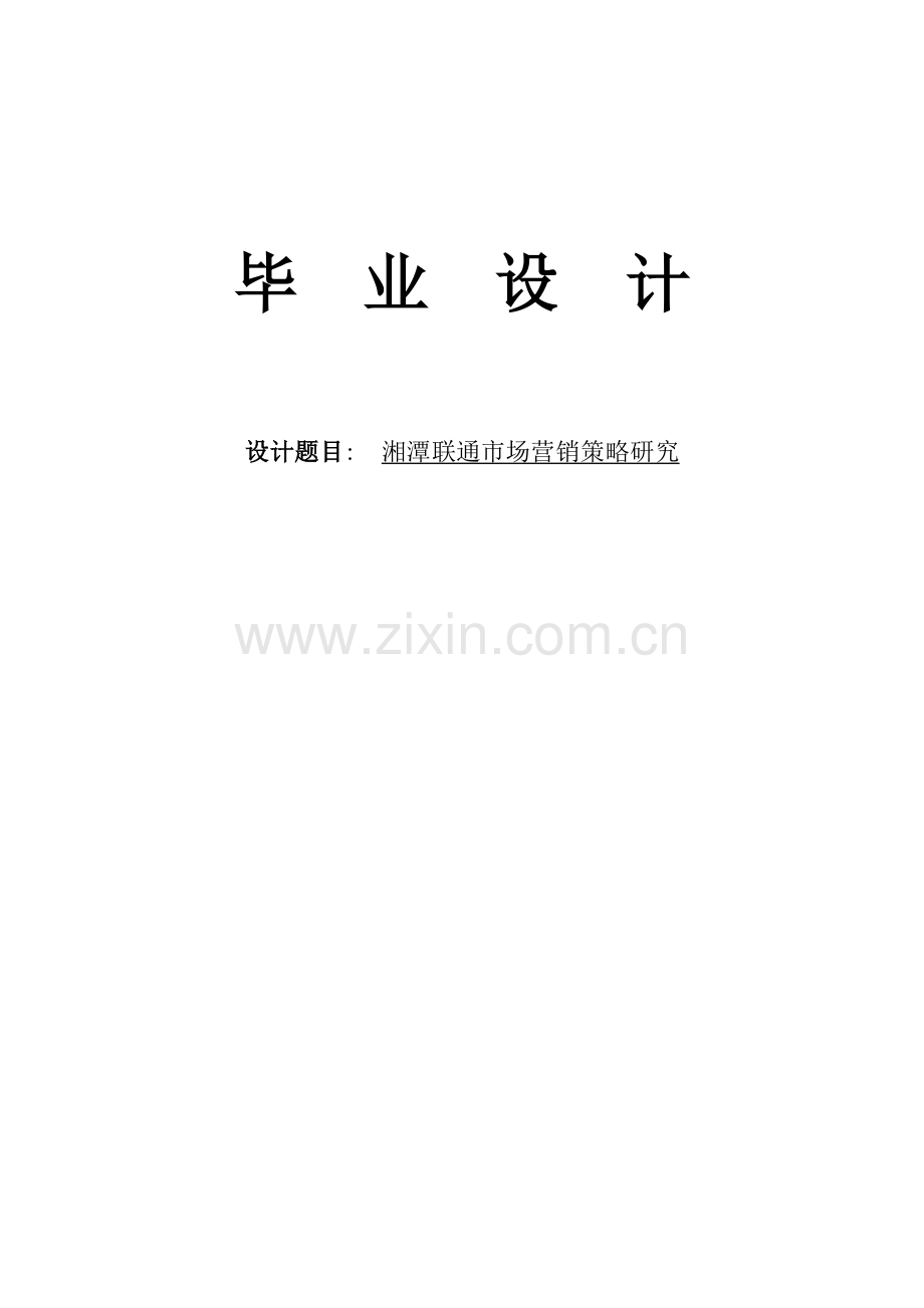 湘潭联通市场营销策略研究--本科毕设论文.doc_第1页