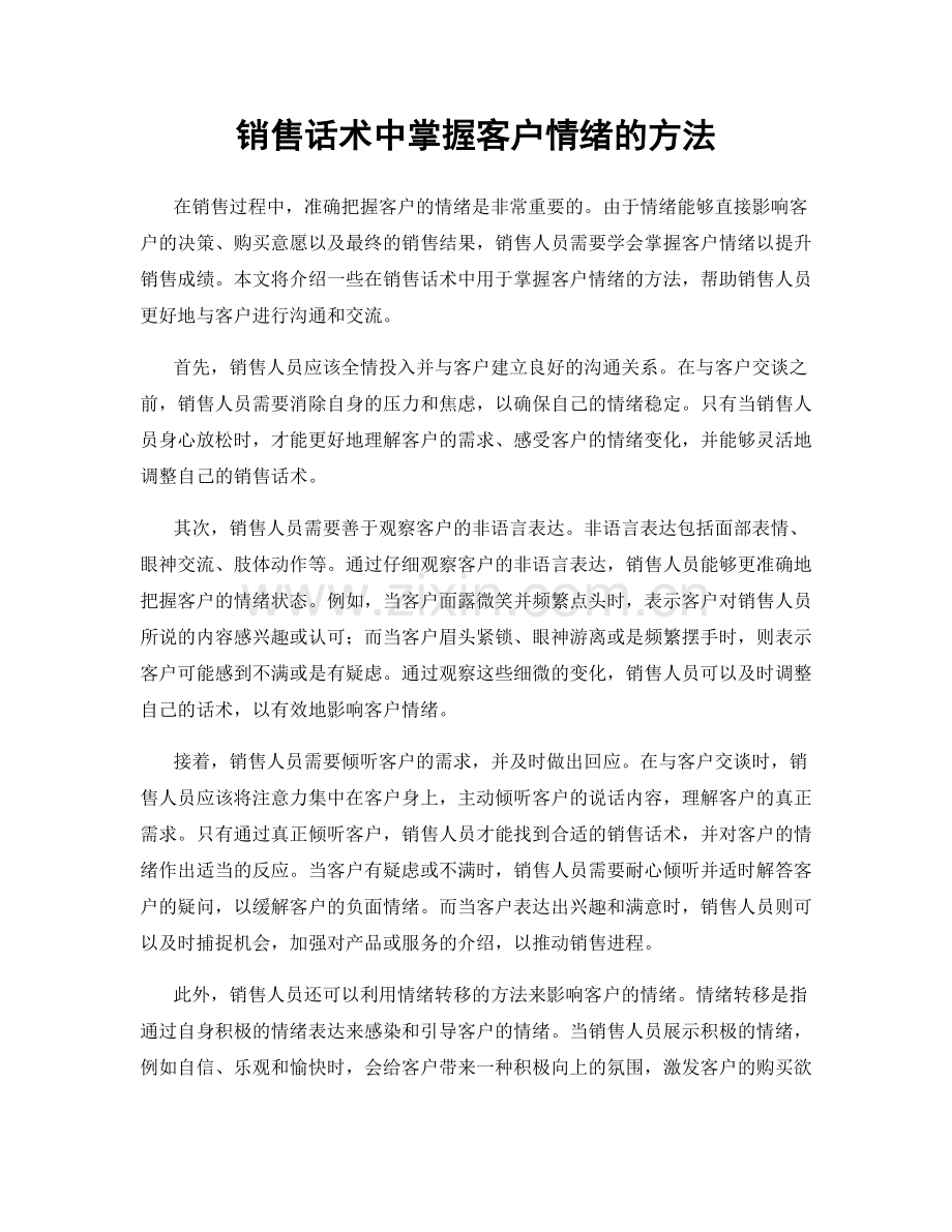 销售话术中掌握客户情绪的方法.docx_第1页