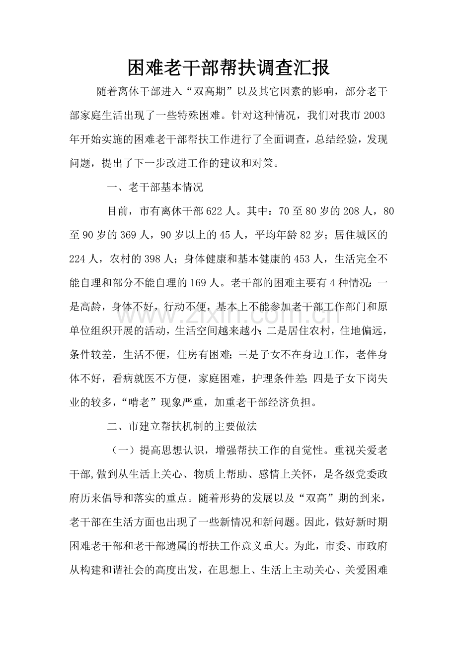 困难老干部帮扶调查汇报.doc_第1页
