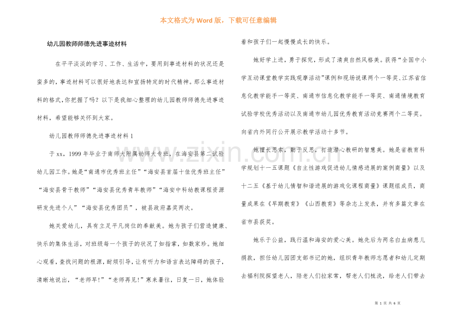 幼儿园教师师德先进事迹材料.docx_第1页
