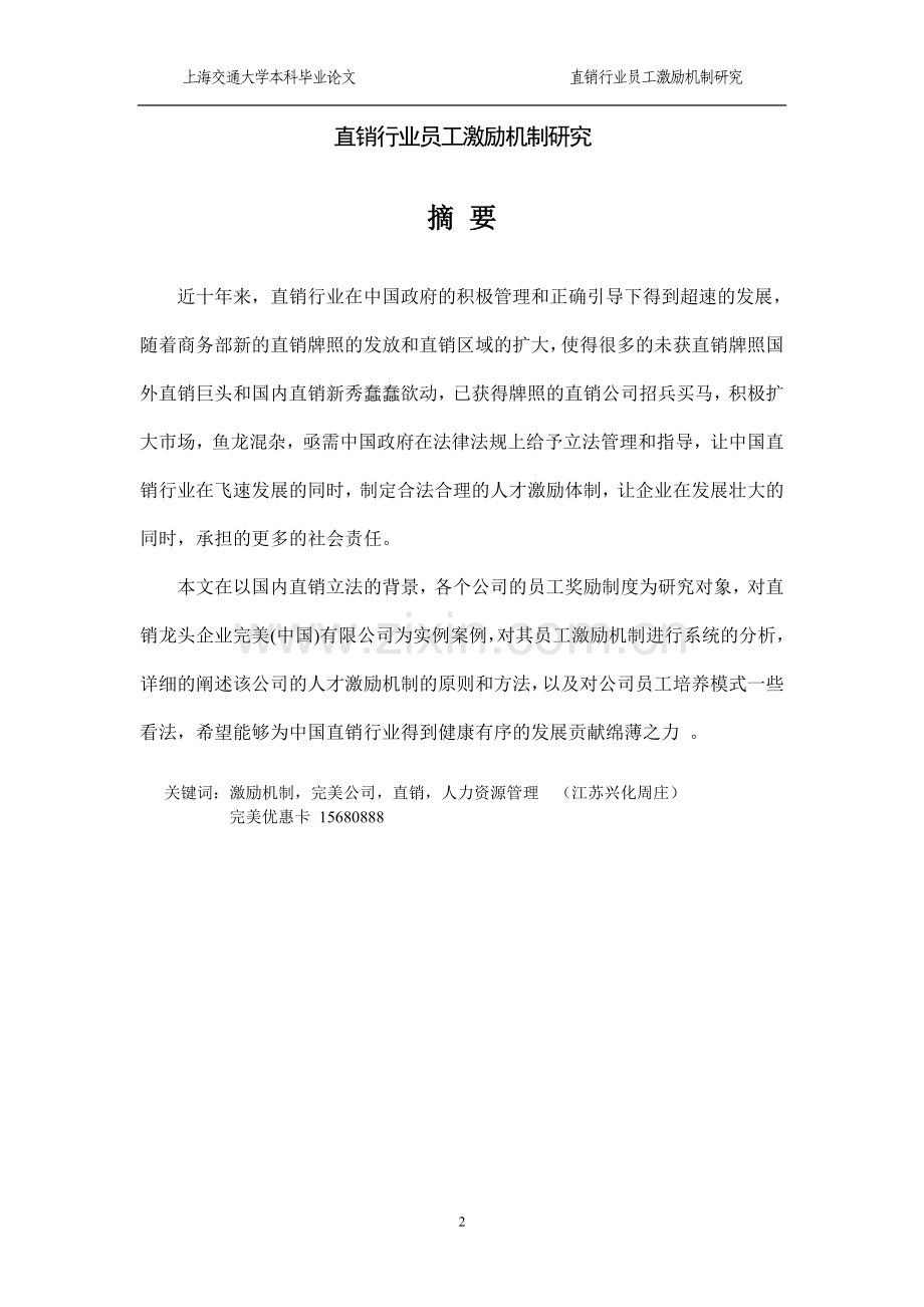 大学毕业论文-—直销行业员工激励机制研究.doc_第2页