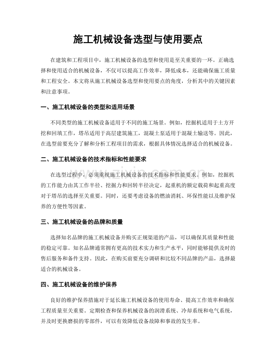 施工机械设备选型与使用要点.docx_第1页