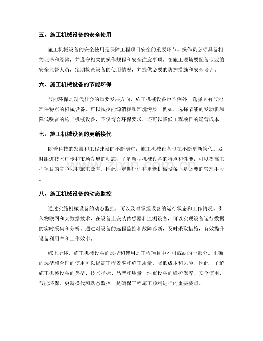 施工机械设备选型与使用要点.docx_第2页