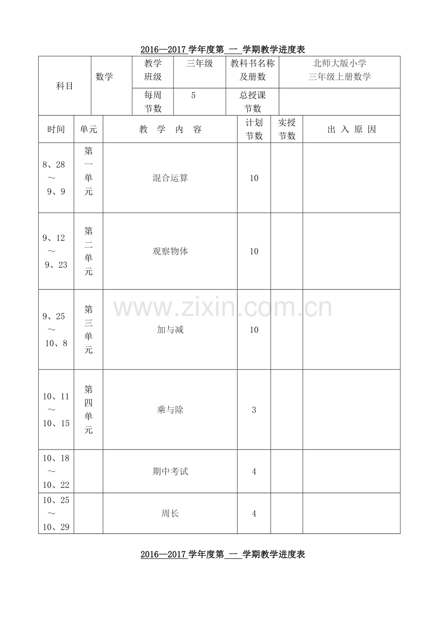 教案.教材-—2016-2017学年秋季学期北师大版小学三年级数学上册教案可打印.doc_第1页