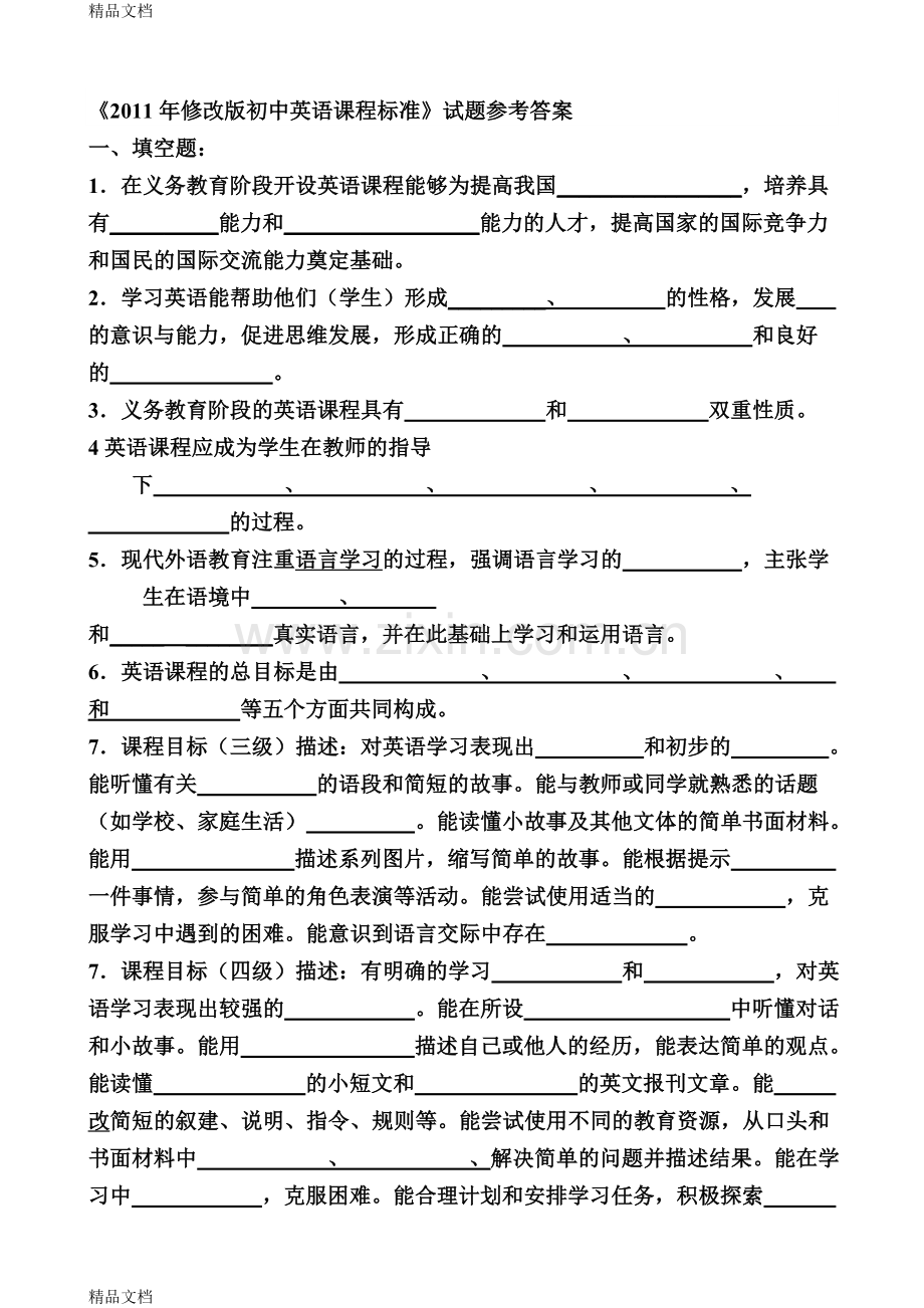 《修改版初中英语课程标准》试题(2).doc_第1页