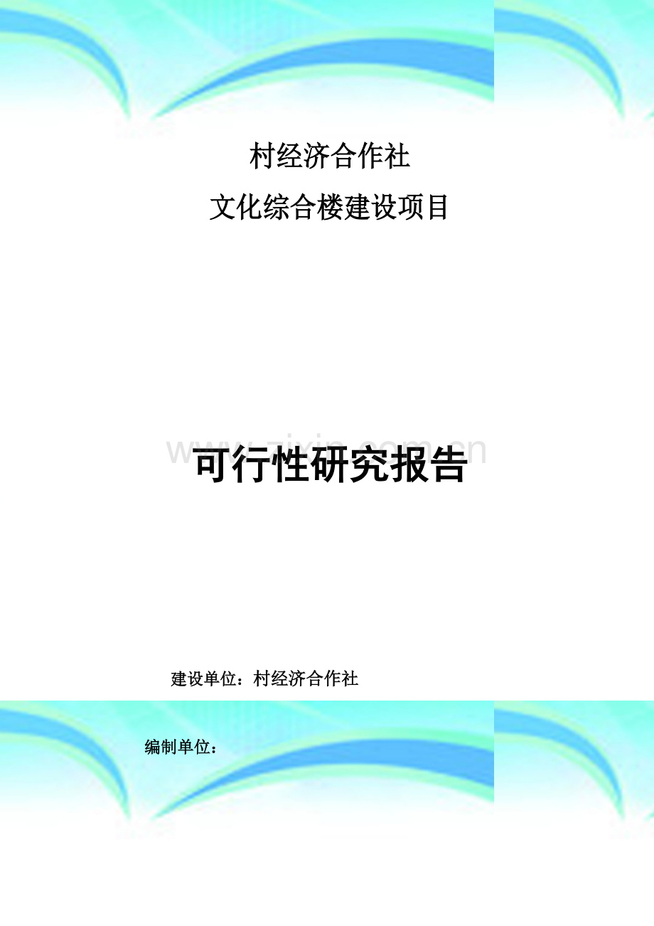 村办公楼可行性研究报告.doc_第2页
