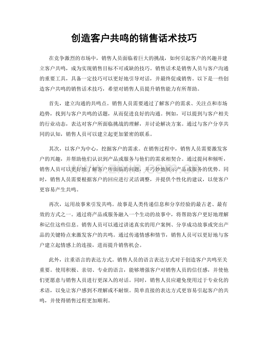 创造客户共鸣的销售话术技巧.docx_第1页