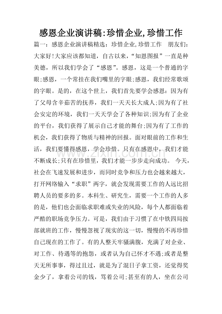 感恩企业演讲稿-珍惜企业-珍惜工作.doc_第1页