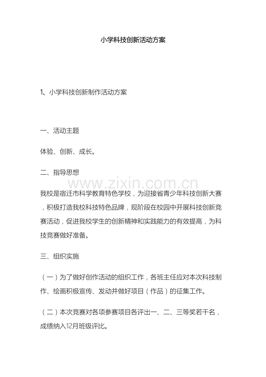 小学科技创新活动方案.doc_第2页
