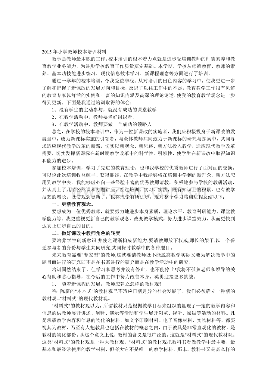 新编小学教师校本培训材料名师资料..doc_第1页