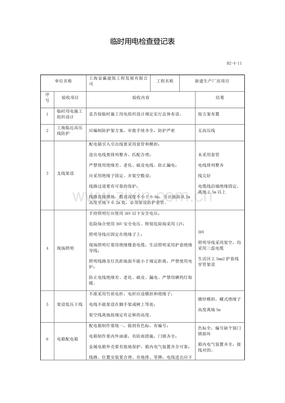 新版临时用电验收记录表.doc_第1页